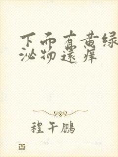 下面有黄绿色分泌物还痒