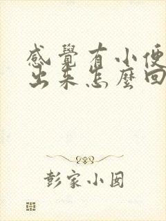 感觉有小便尿不出来怎么回事