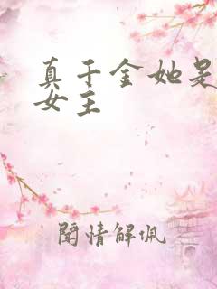 真千金她是学霸女主