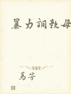 暴力调教母狗文