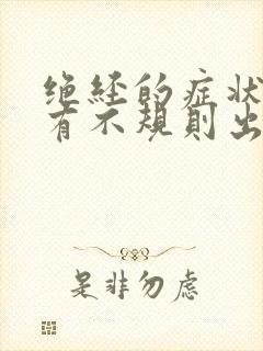 绝经的症状表现有不规则出血吗