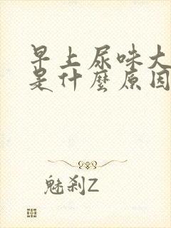 早上尿味大难闻是什么原因