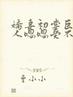 娇妻初尝巨茎黑人嗯嗯受不了