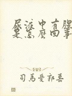 尿液中有腥臭味是怎么回事