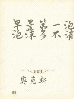 早晨第一泡尿黄泡沫多不消散