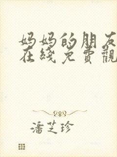 妈妈的朋友5 在线免费观看