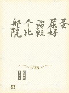 哪个治尿蛋白医院比较好