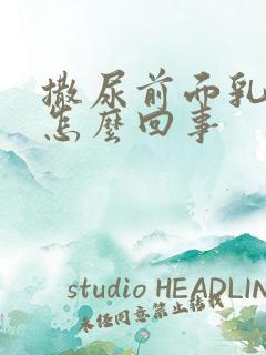 撒尿前面乳白色怎么回事