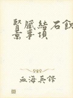 肾脏结石饮食注意事项