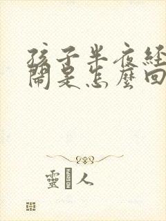 孩子半夜经常哭闹是怎么回事