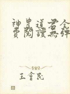 神农道君全文免费阅读无弹窗