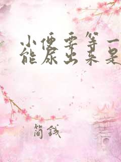 小便要等一会才能尿出来是什么原因