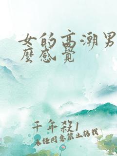 女的高潮男的什么感觉