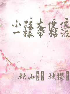 小孩大便像鼻涕一样带粘液