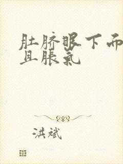 肚脐眼下面痛并且胀气