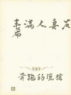 丰满人妻友田真希