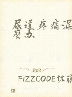 尿道疼痛漏尿怎么办