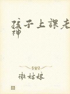 孩子上课老是走神