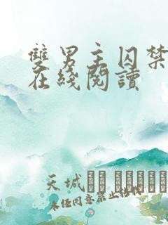 双男主囚禁小说在线阅读