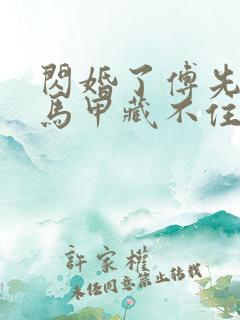 闪婚了傅先生的马甲藏不住了