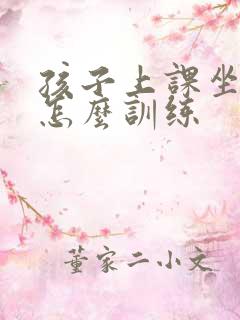 孩子上课坐不住怎么训练