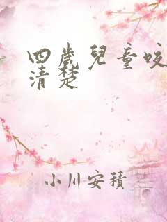 四岁儿童咬字不清楚