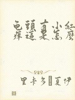 龟头有小红点很痒这是怎么回事