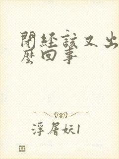 闭经该又出血怎么回事