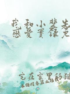 我和小裴先生的恋爱实录免费阅读