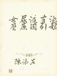 女尿液有泡沫什么原因引起的