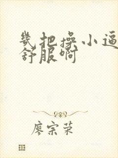 几把操小逼爽的舒服啊