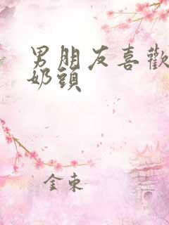 男朋友喜欢舔我奶头