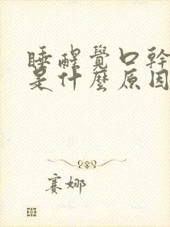 睡醒觉口干口苦是什么原因