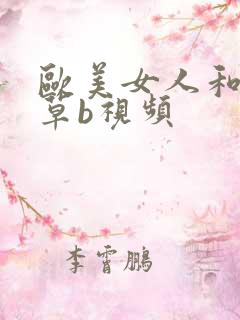 欧美女人和男人草b视频