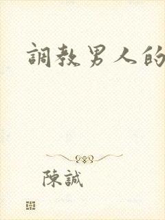 调教男人的小说