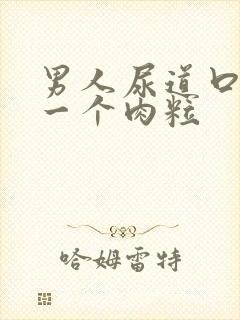 男人尿道口起了一个肉粒