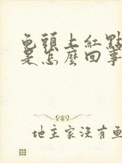 龟头上红点脱皮是怎么回事