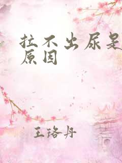 拉不出尿是什么原因