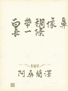 白带稠像鼻涕很长一条