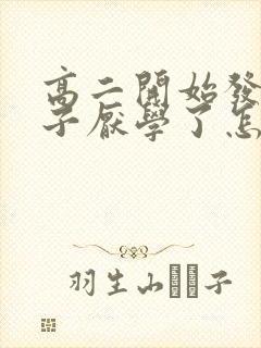 高二开始发现孩子厌学了怎么办