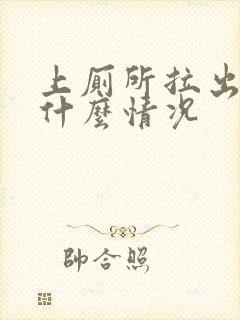 上厕所拉出血是什么情况