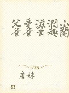 父爱滋润小芹和爸爸笔趣阁全文