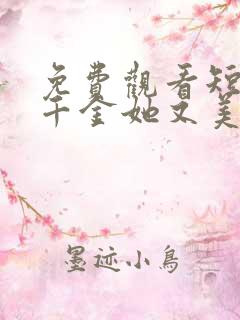 免费观看短剧真千金她又美又飒