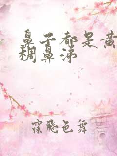 鼻子都是黄色浓稠鼻涕