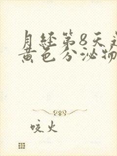 月经第8天还有黄色分泌物怎么回事