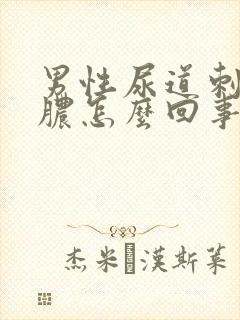 男性尿道刺痛流脓怎么回事