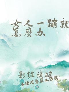 女人一蹦就漏尿怎么办