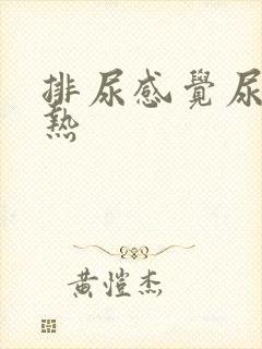 排尿感觉尿特别热