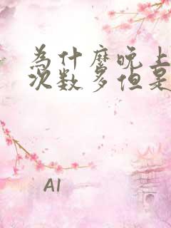 为什么晚上小便次数多但是尿少