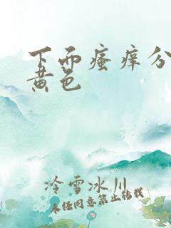 下面瘙痒分泌物黄色